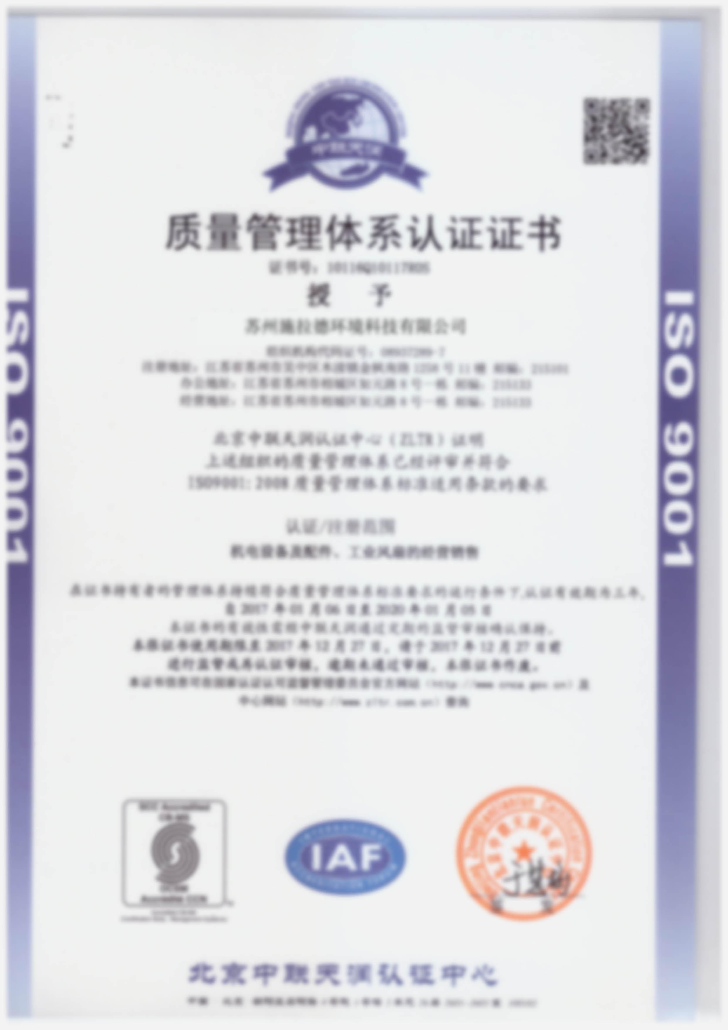 ISO9001質(zhì)量管理體系認(rèn)證證書