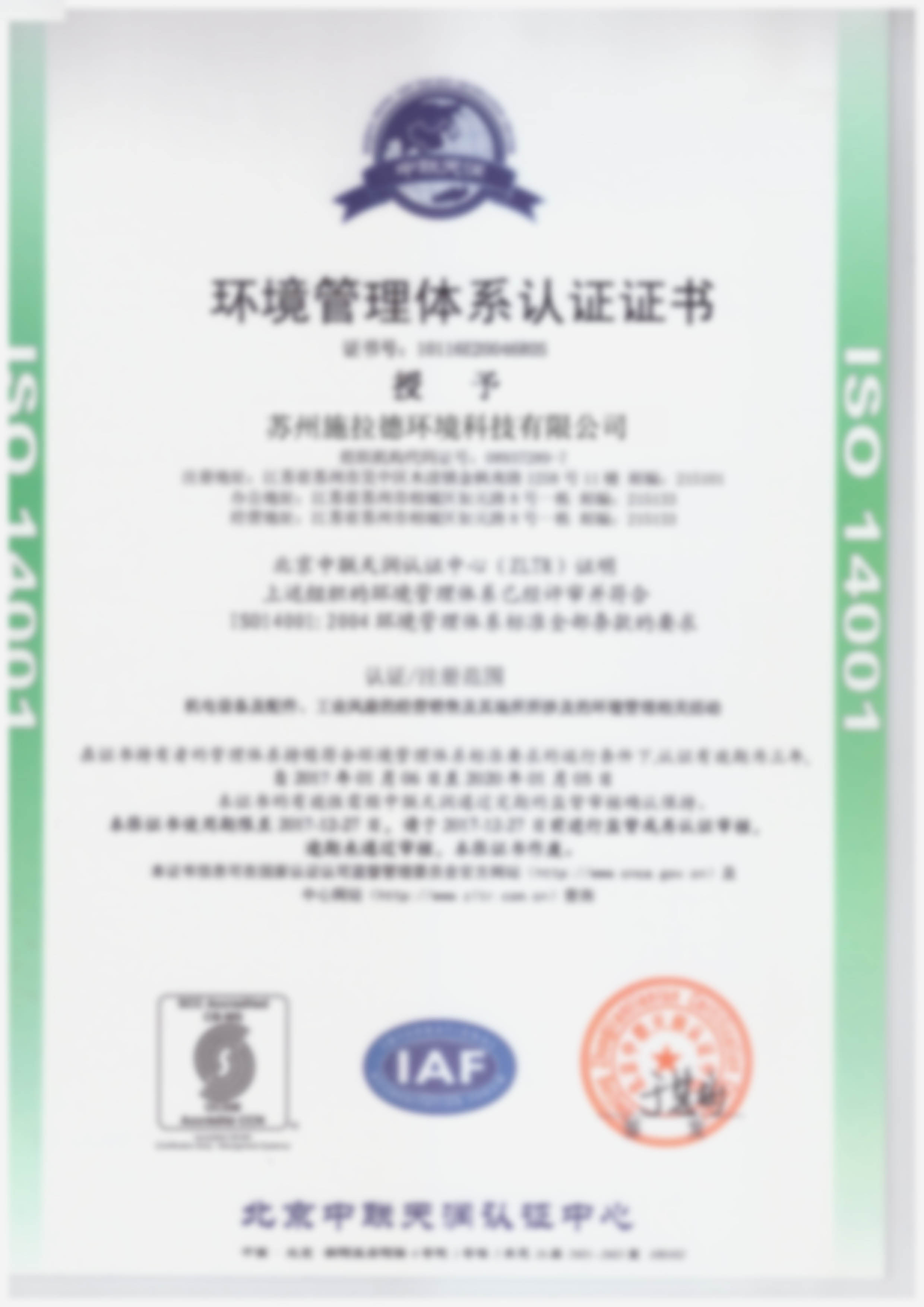 ISO14001質(zhì)量管理體系認(rèn)證證書